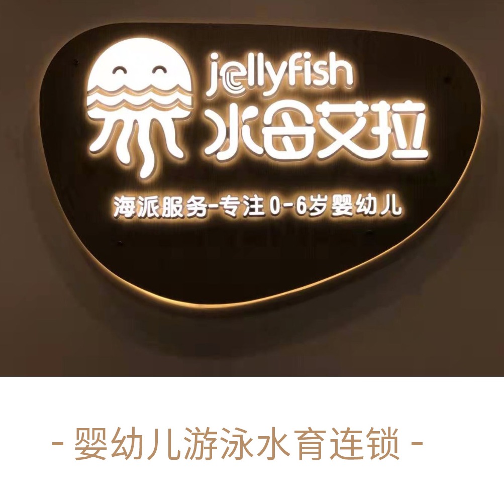 水母艾拉婴幼儿游泳馆