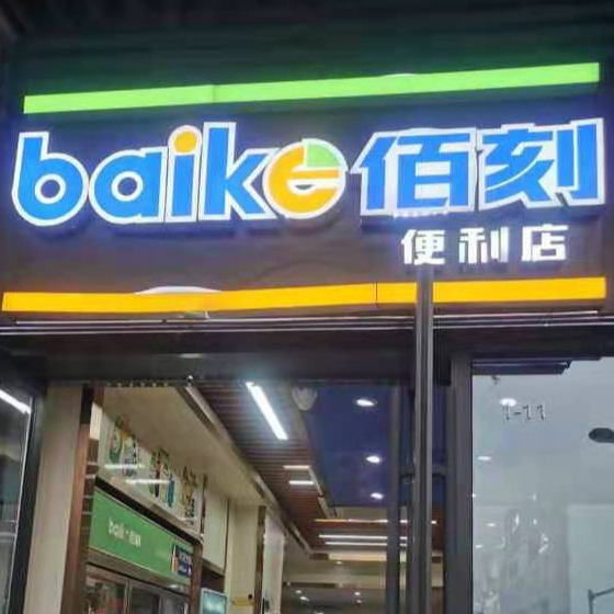 佰刻便利店