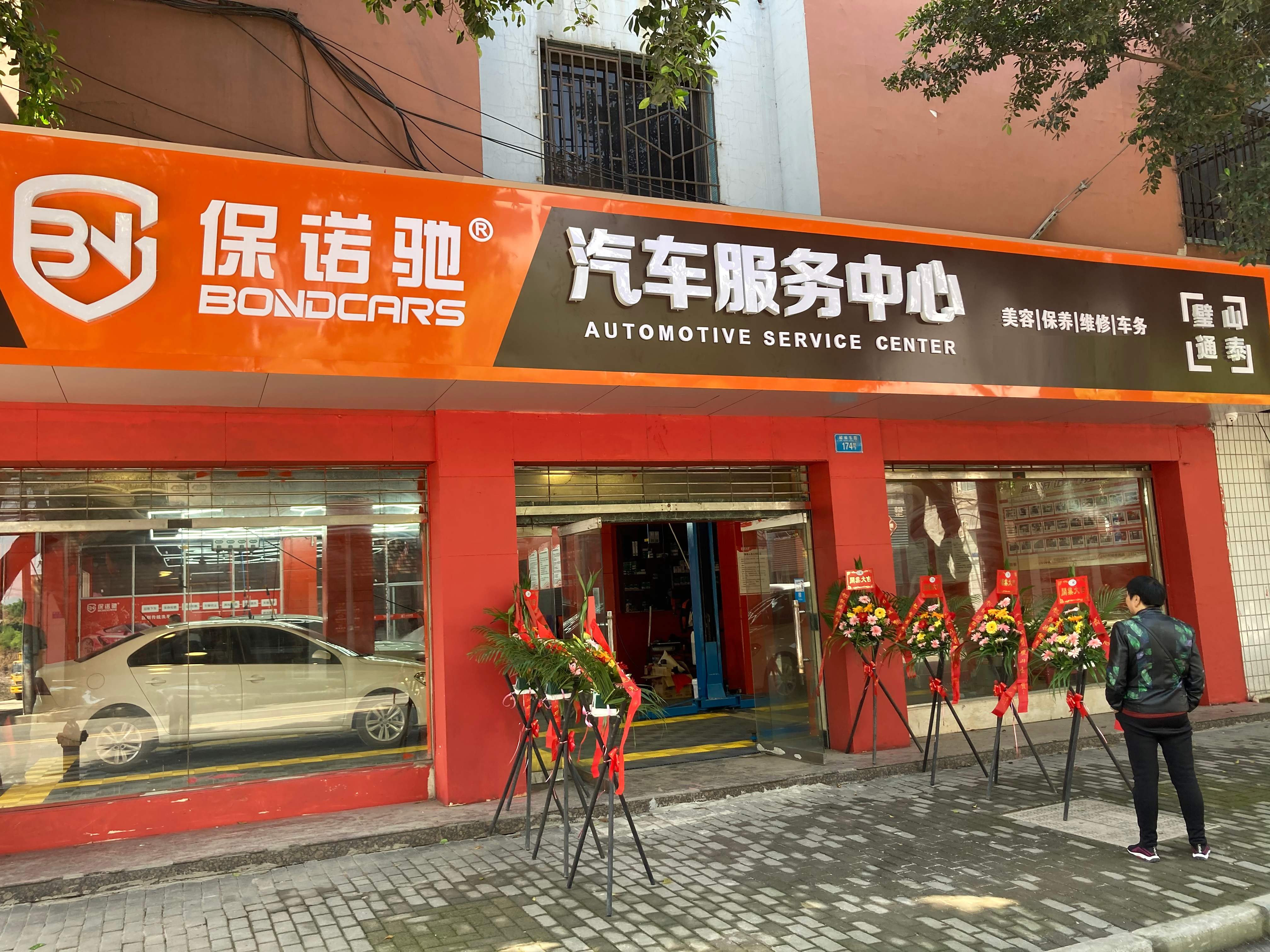 保诺驰汽车美容养护洗车店加盟