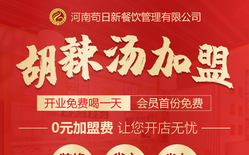 苟日新胡辣汤