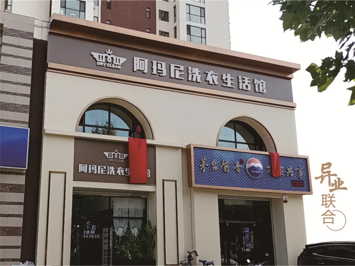 阿玛尼干洗店