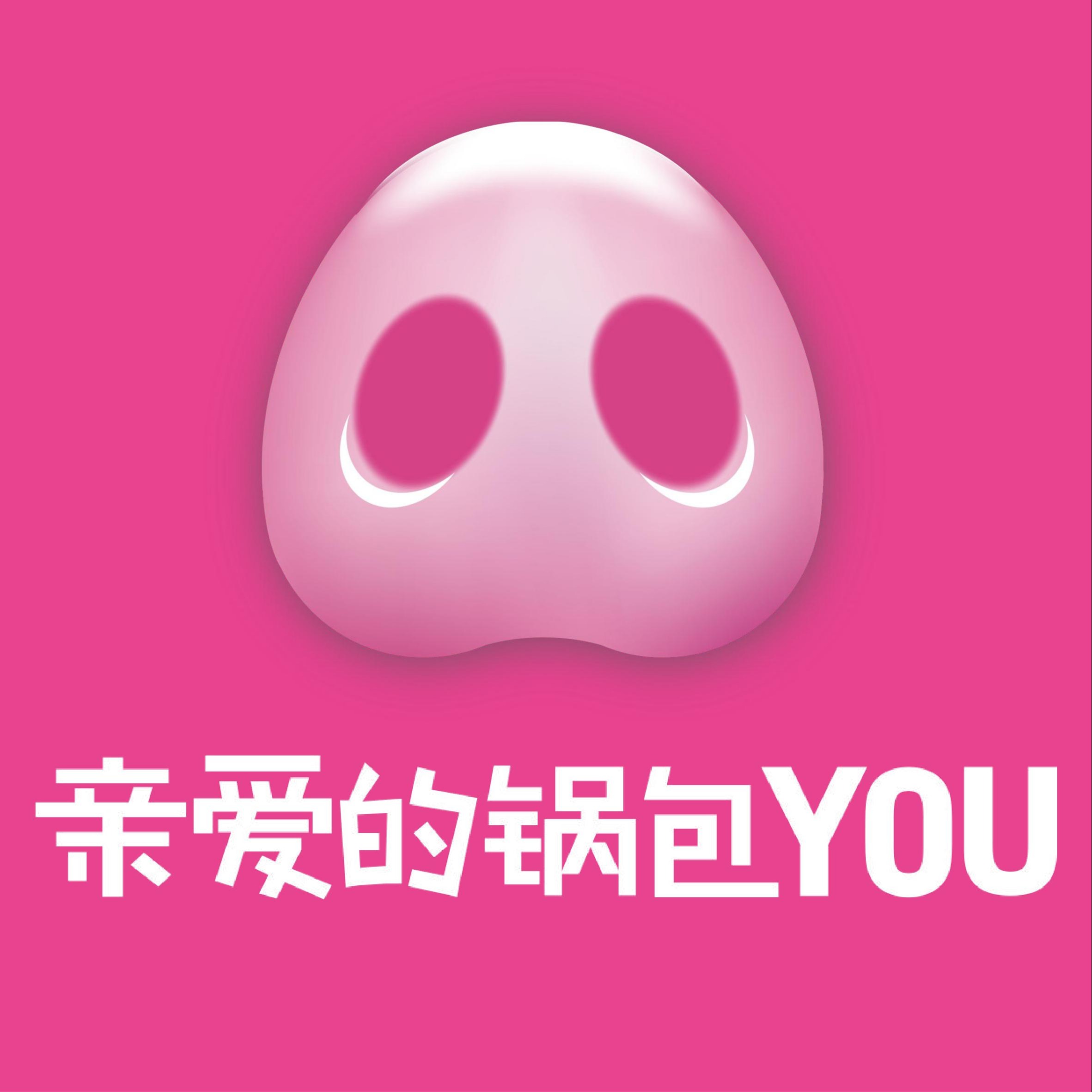 亲爱的锅包YOU