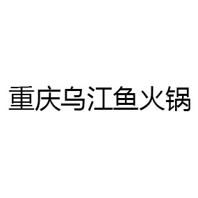 重庆乌江鱼火锅