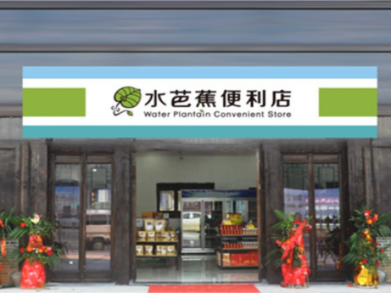 水芭蕉便利店