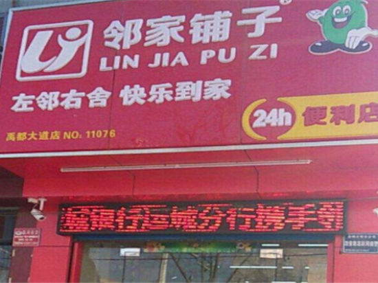 邻家铺子连锁便利店