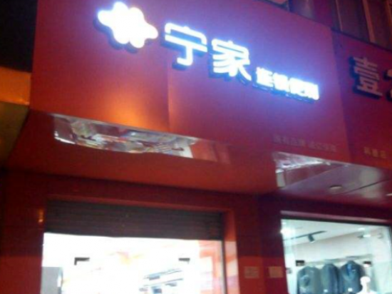 宁家连锁便利店