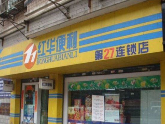 红华便利店