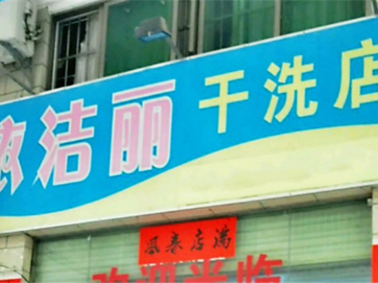 依洁丽干洗店