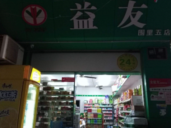 益友便利店