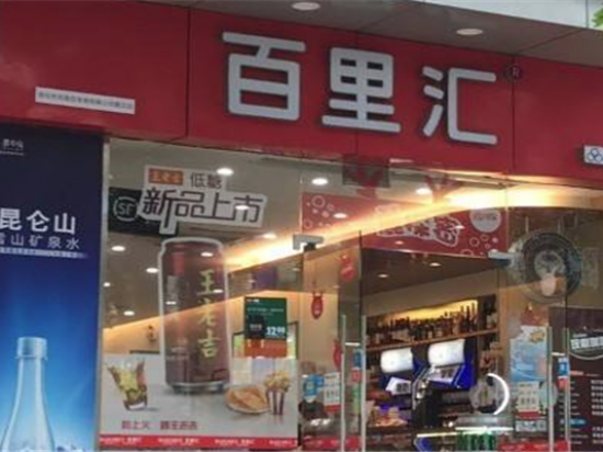 百里汇24小时便利店