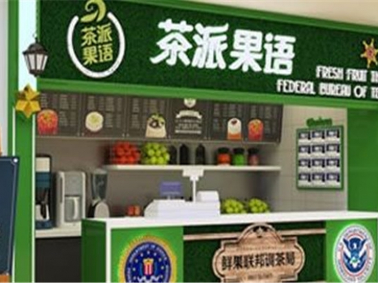 茶派果语奶茶店