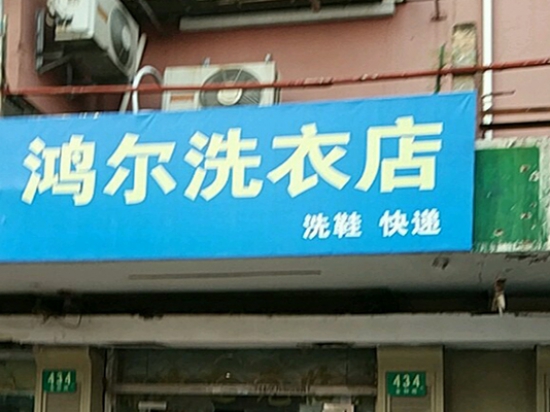 鸿尔洗衣