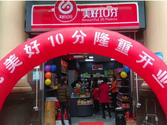 美好10分便利店