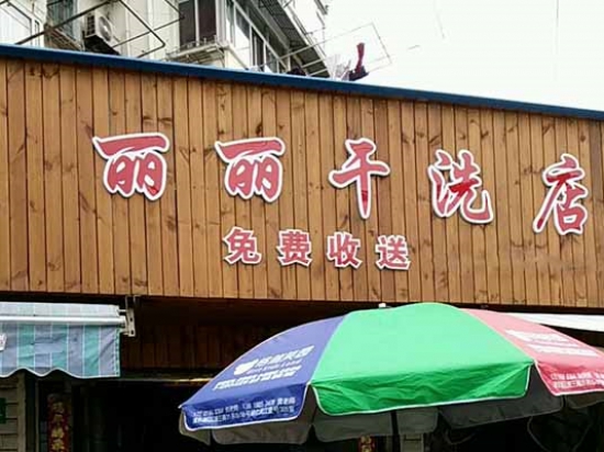 丽丽洗衣店