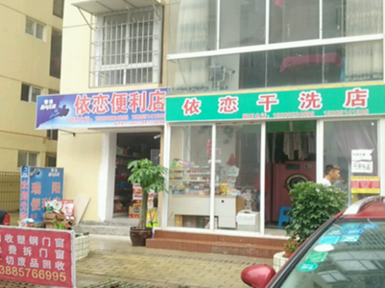 依恋干洗店