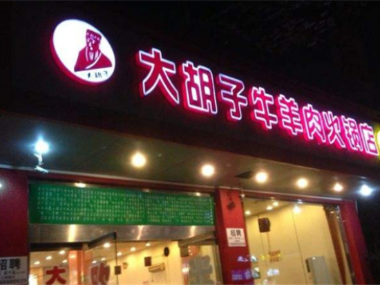 清真大胡子牛羊肉火锅店