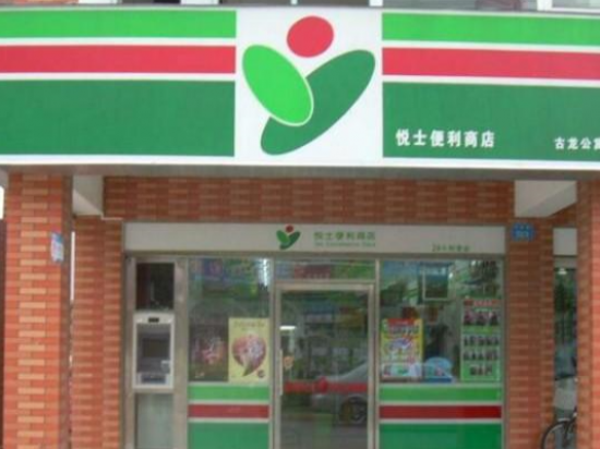 悦士便利店