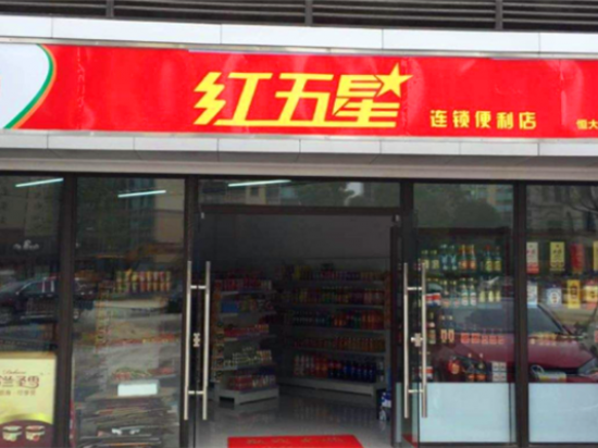 红五星连锁便利店