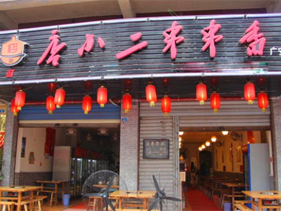 店小二串串香