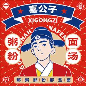 喜公子粥店