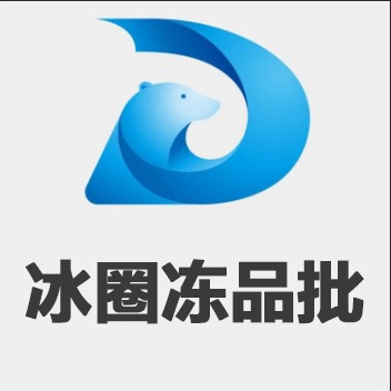 冰圈冻品批