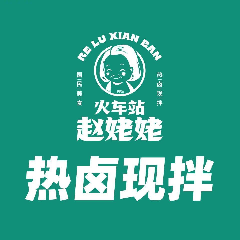 火车站赵姥姥热卤现拌·粉面饭