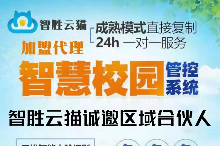 智胜云猫校园智慧系统