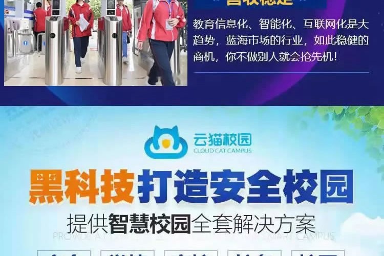 智胜云猫校园智慧系统