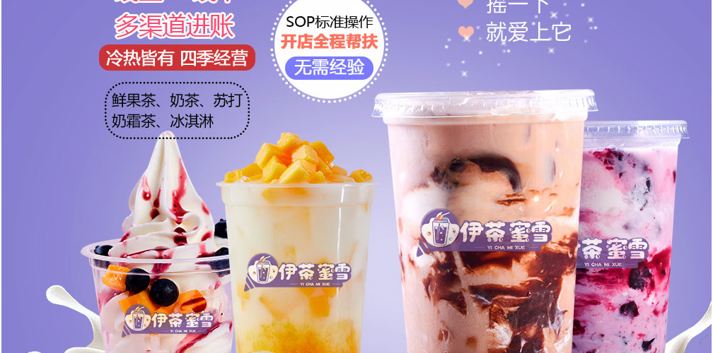 伊茶蜜雪冰激凌奶茶