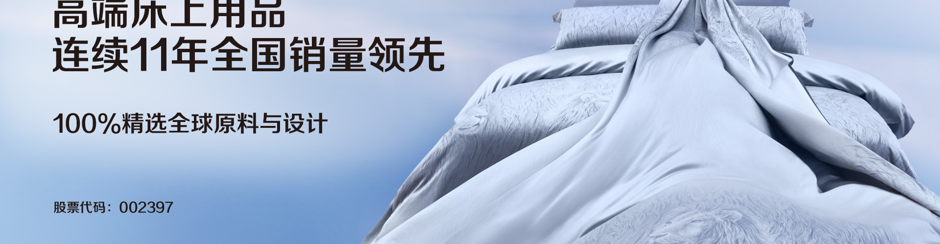 夢(mèng)潔家紡【夢(mèng)潔高端床上用品】