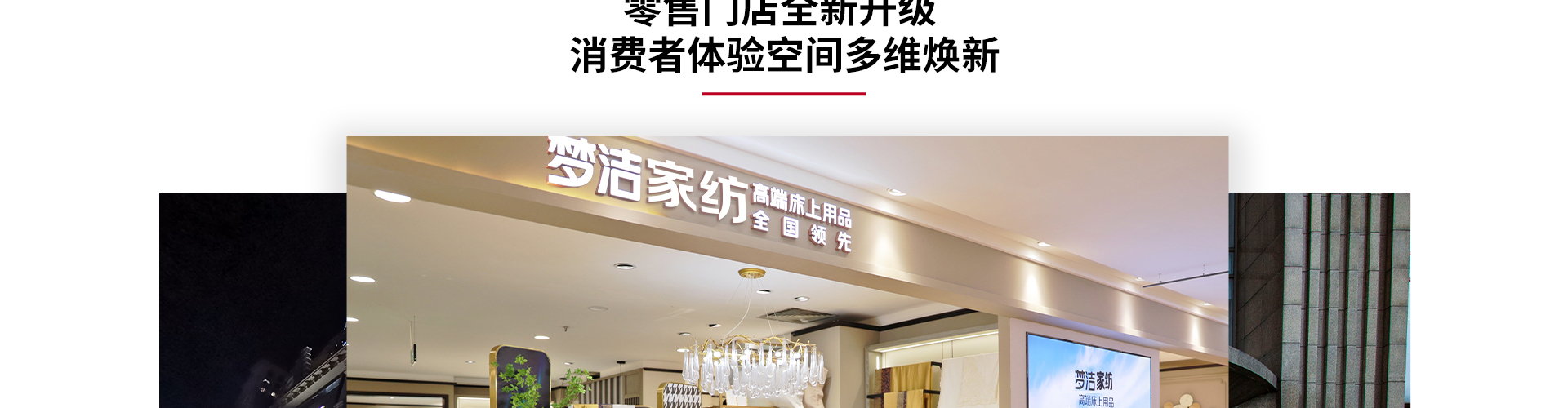 夢(mèng)潔家紡【夢(mèng)潔高端床上用品】