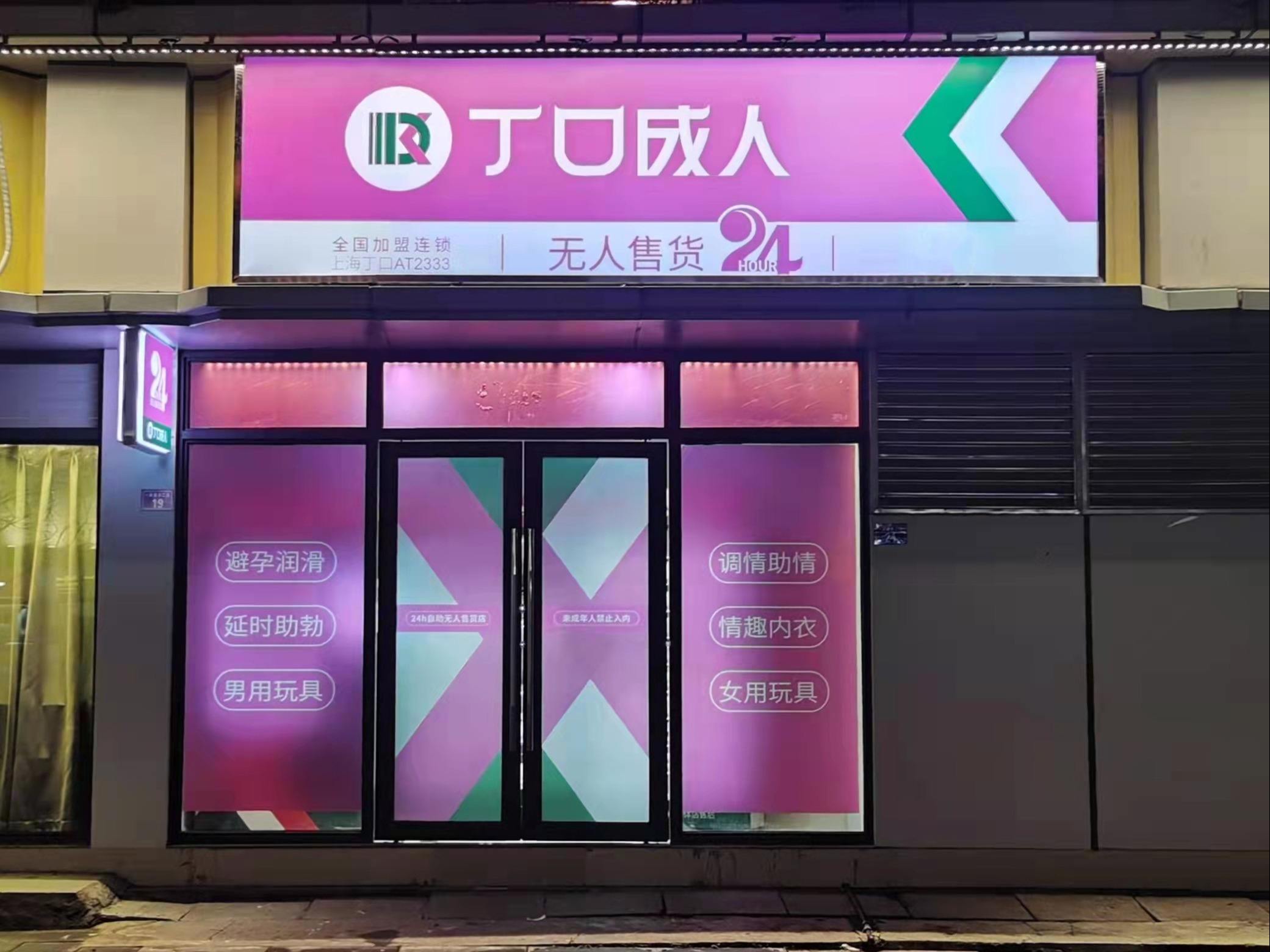加盟成人用品店(加盟成人用品店怎么样)