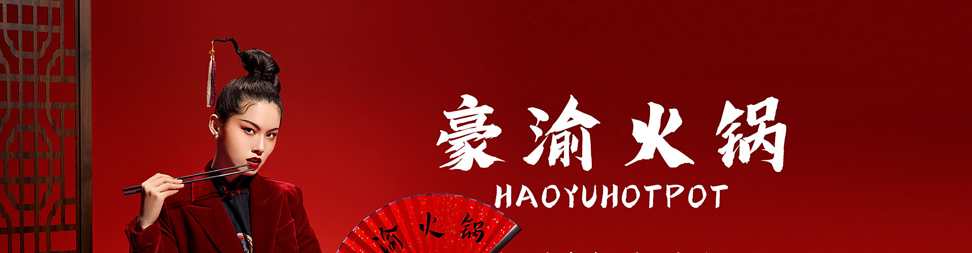 豪渝火锅