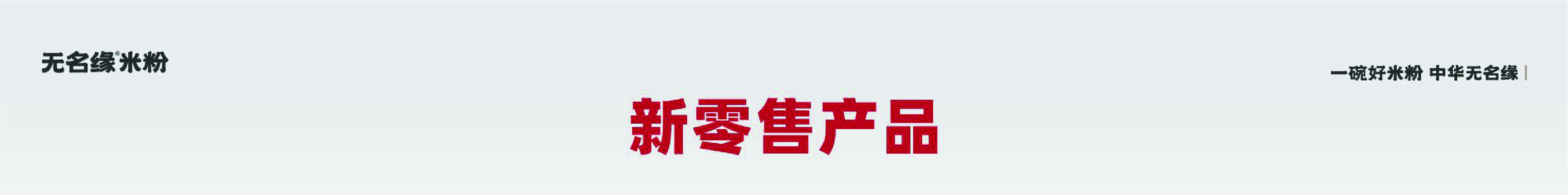 无名缘米粉