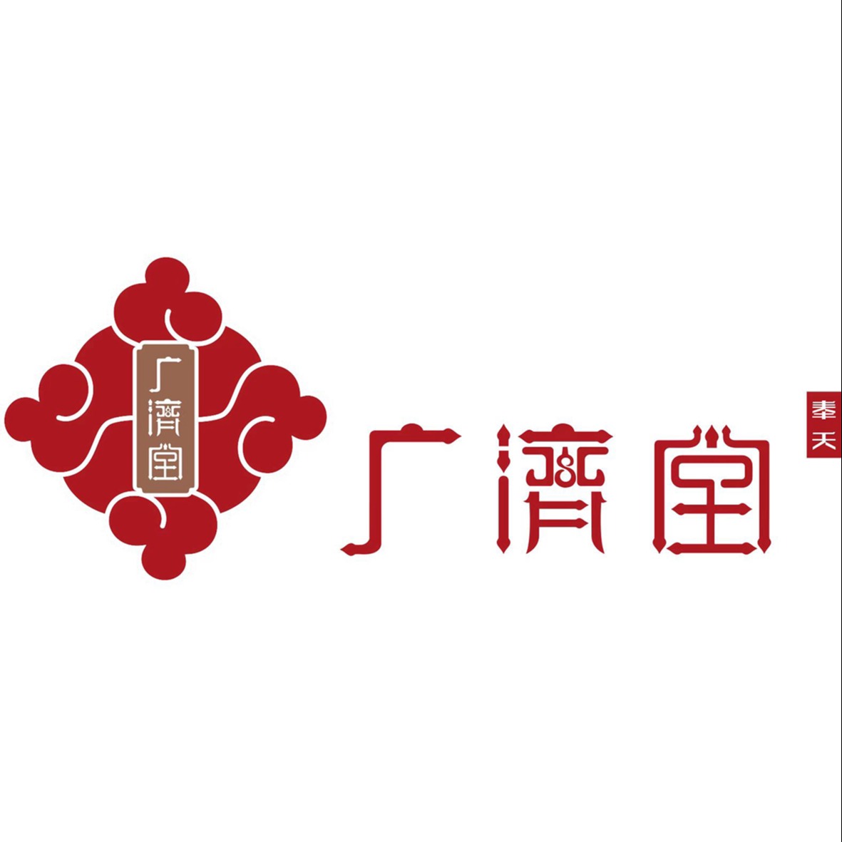 奉天广济堂养生馆logo