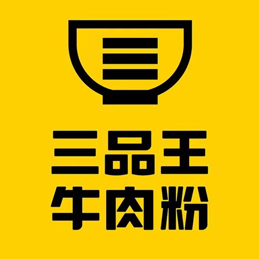 三品王牛肉粉全国有多少家门店_三品王牛肉粉怎么样_三品王牛肉粉店铺