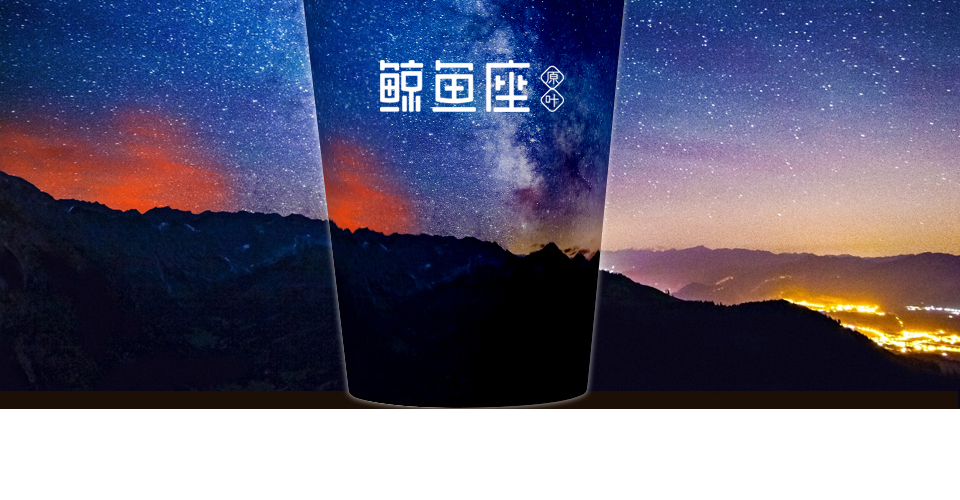 鲸鱼座轻氧奶茶