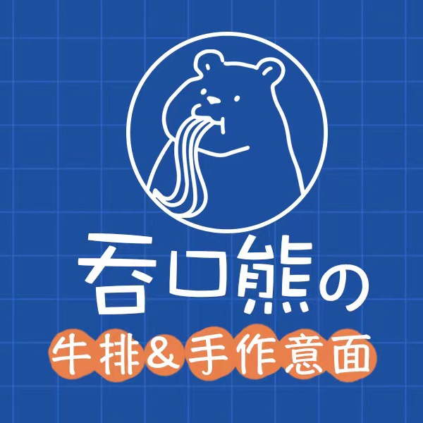 吞口熊の牛排手作意面