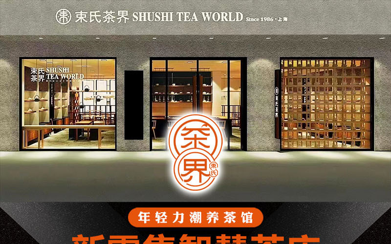 束氏茶界