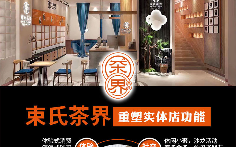 束氏茶界