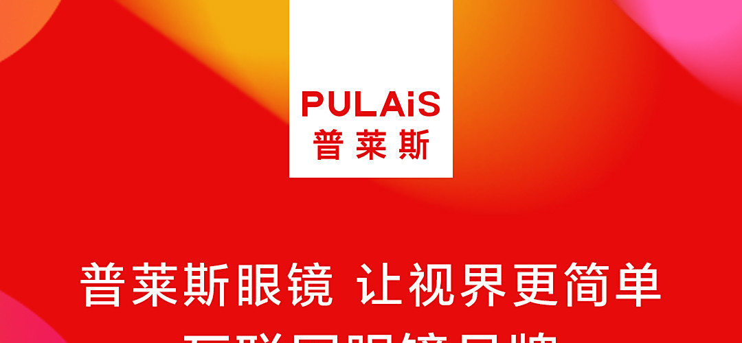 普莱斯眼镜