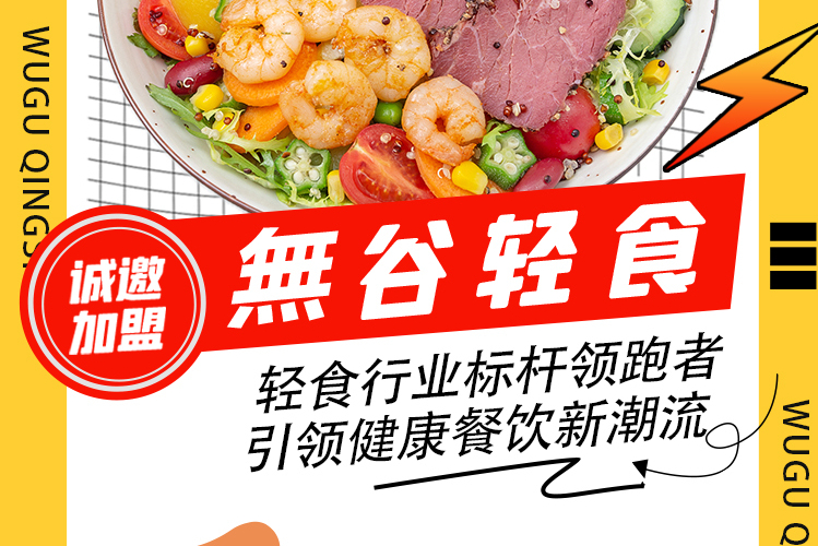 無谷轻食