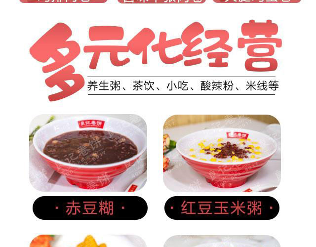 良记卷饼