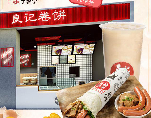 良记卷饼