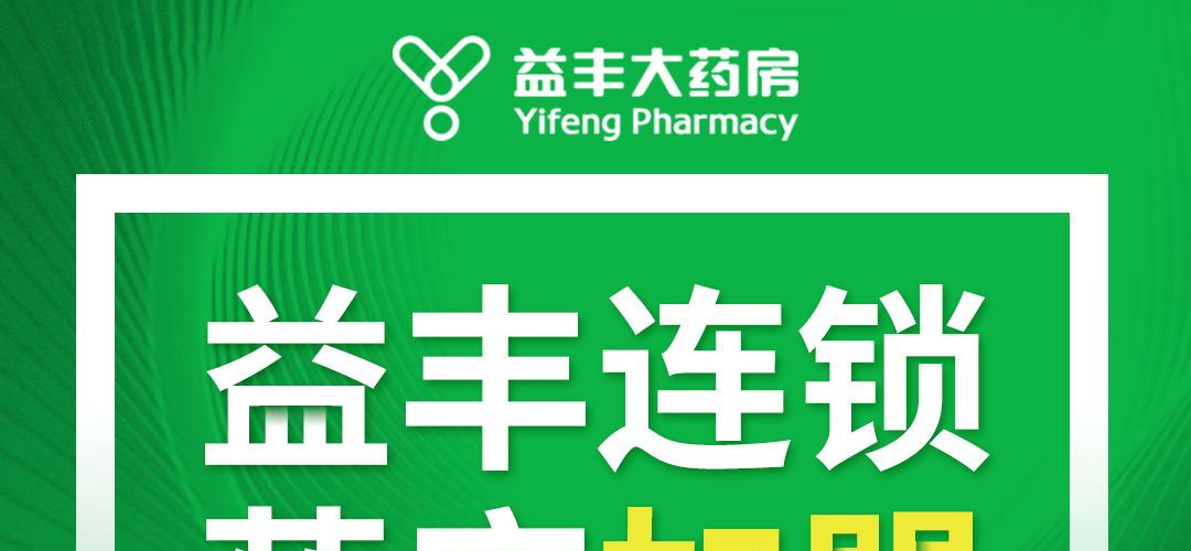 益丰大药房