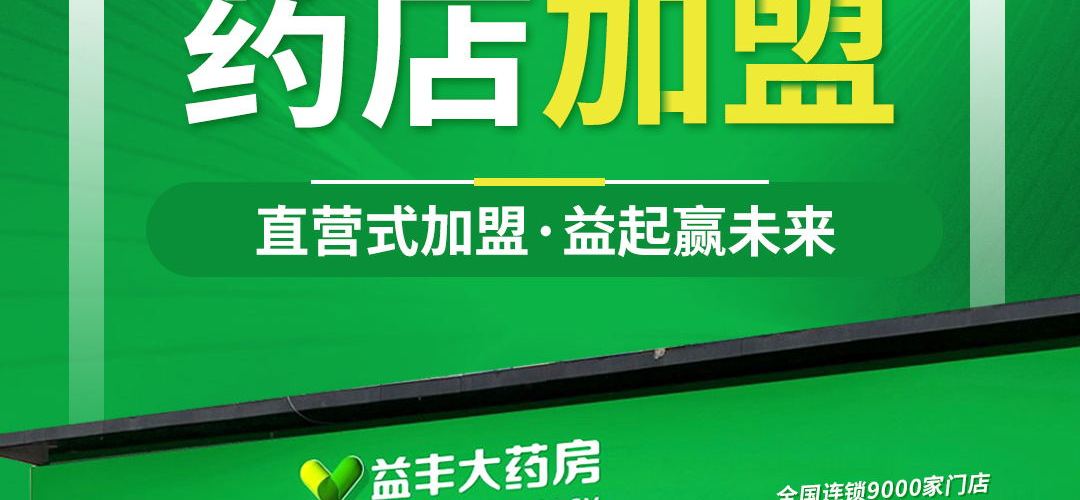 益丰大药房