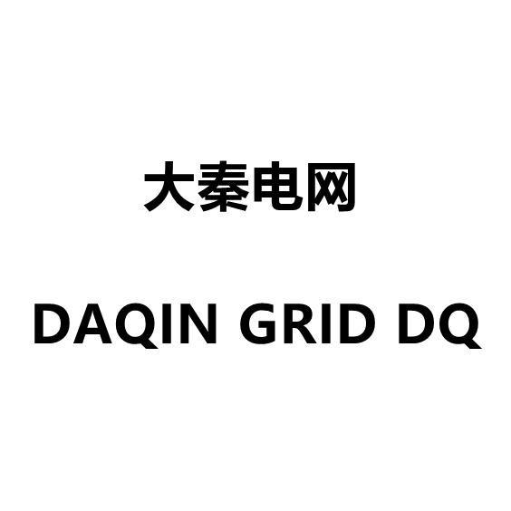 大秦电网 DAQIN GRID DQ