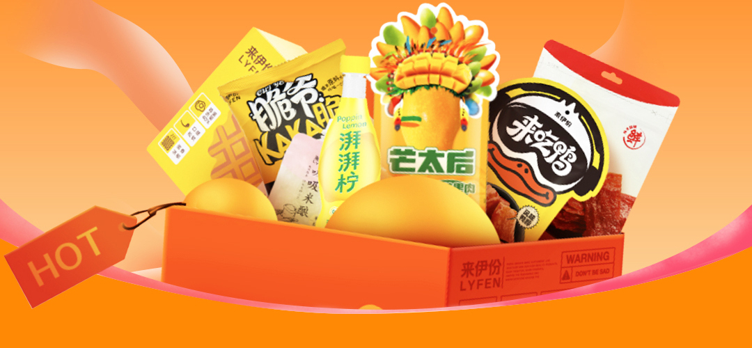 来伊份零食