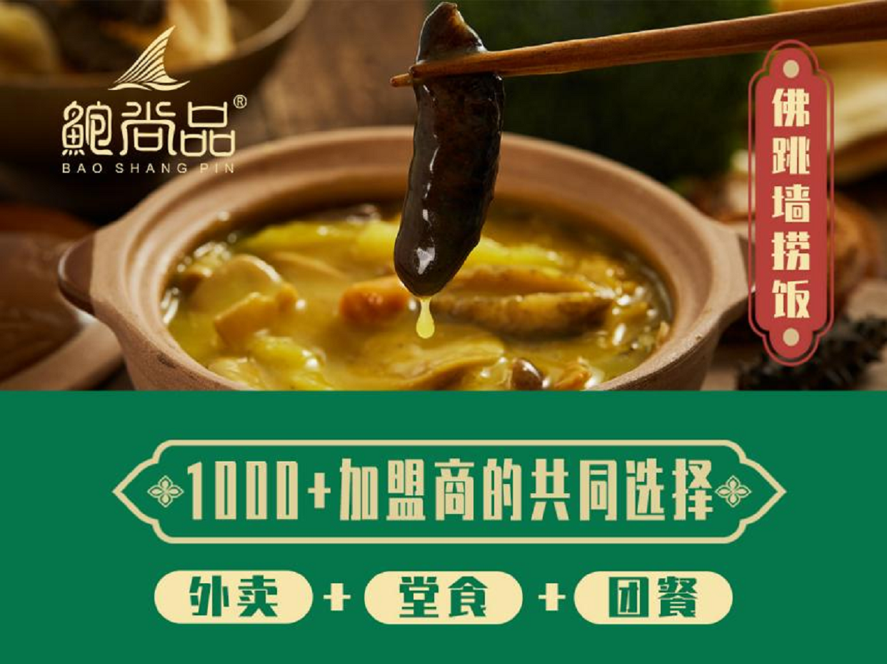 鲍尚品·鲍鱼鲍汁捞饭加盟