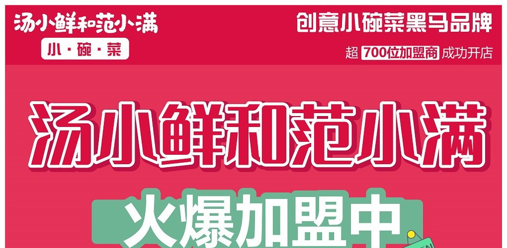 汤小鲜和范小满小碗菜